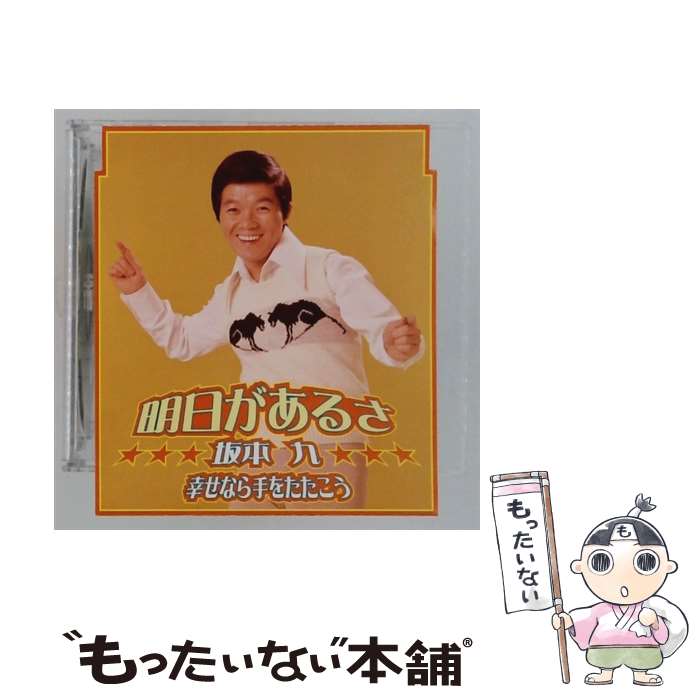 【中古】 明日があるさ 坂本九 / 坂本九 / EMIミュージック・ジャパン [CD]【メール便送料無料】【最短翌日配達対応】