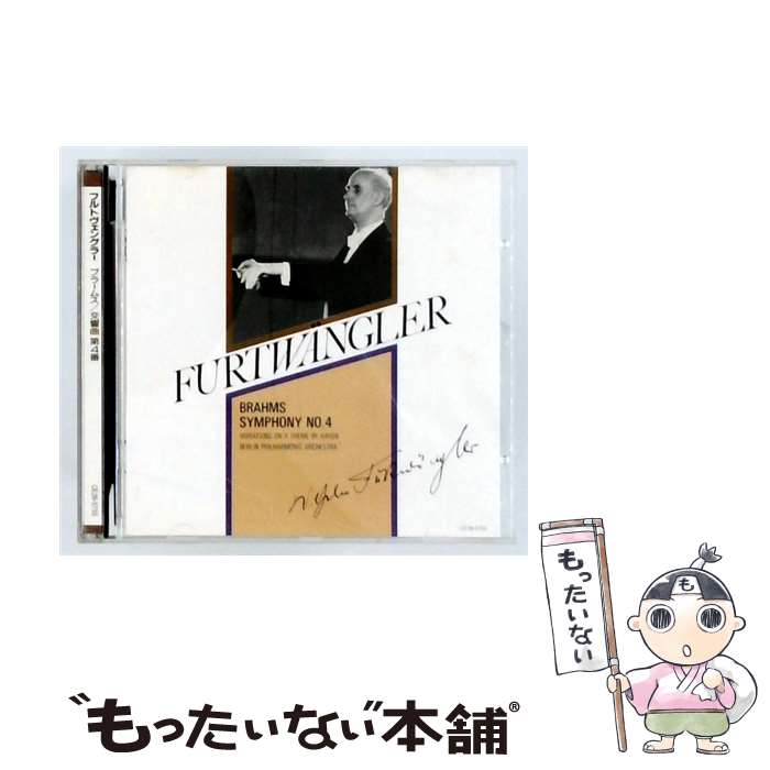 【中古】 ブラームス：交響曲第4番 / フルトヴェングラー ベルリン・フィルハーモニー管弦楽団 / / [CD]【メール便送料無料】【最短翌日配達対応】 comicset-13978101 もったいない本舗 楽天市場店 パッケージ画像