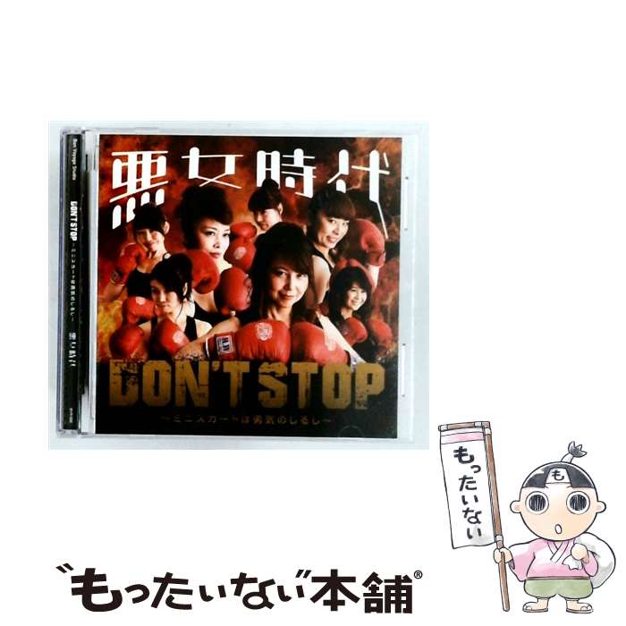 【中古】 悪女時代/ Don’t Stop～ミニスカートは勇気のしるし～ / 悪女時代 / Bon Voyage Studio [CD]【メール便送料無料】【最短翌日配達対応】