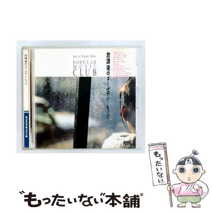 【中古】 放課後のゴールデン・ヒット / オムニバス, ロジャー・ミラー, ザ・ウォーカー・ブラザース, ヴィッキー, ザ・プラターズ, レス / [CD]【メール便送料無料】【最短翌日配達対応】