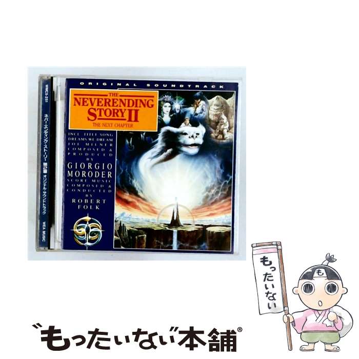 【中古】 ネバーエンディング・ストーリー2 オリジナル・サウンドトラック / サントラ / ダブリューイーエー・ジャパン [CD]【メール便送料無料】【最短翌日配達対応】