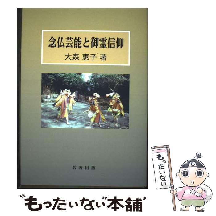 著者：大森恵子出版社：名著出版サイズ：単行本ISBN-10：4626017231ISBN-13：9784626017239■通常24時間以内に出荷可能です。※繁忙期やセール等、ご注文数が多い日につきましては　発送まで48時間かかる場合があります。あらかじめご了承ください。 ■メール便は、1冊から送料無料です。※宅配便の場合、2,500円以上送料無料です。※最短翌日配達ご希望の方は、宅配便をご選択下さい。※「代引き」ご希望の方は宅配便をご選択下さい。※配送番号付きのゆうパケットをご希望の場合は、追跡可能メール便（送料210円）をご選択ください。■ただいま、オリジナルカレンダーをプレゼントしております。■お急ぎの方は「もったいない本舗　お急ぎ便店」をご利用ください。最短翌日配送、手数料298円から■まとめ買いの方は「もったいない本舗　おまとめ店」がお買い得です。■中古品ではございますが、良好なコンディションです。決済は、クレジットカード、代引き等、各種決済方法がご利用可能です。■万が一品質に不備が有った場合は、返金対応。■クリーニング済み。■商品画像に「帯」が付いているものがありますが、中古品のため、実際の商品には付いていない場合がございます。■商品状態の表記につきまして・非常に良い：　　使用されてはいますが、　　非常にきれいな状態です。　　書き込みや線引きはありません。・良い：　　比較的綺麗な状態の商品です。　　ページやカバーに欠品はありません。　　文章を読むのに支障はありません。・可：　　文章が問題なく読める状態の商品です。　　マーカーやペンで書込があることがあります。　　商品の痛みがある場合があります。