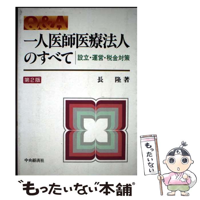 【中古】 一人医師医療法人のすべて第2版 / 長 隆 / 中央経済グループパブリッシング [単行本]【メール便送料無料】【最短翌日配達対応】