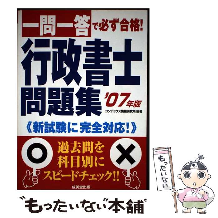 Public Notary - 【中古】 一問一答で必ず合格！行政書士問題集（’07年版） / コンデックス情報研究所 / 成美堂出版 [単行本]【メール便送料無料】【最短翌日配達対応】