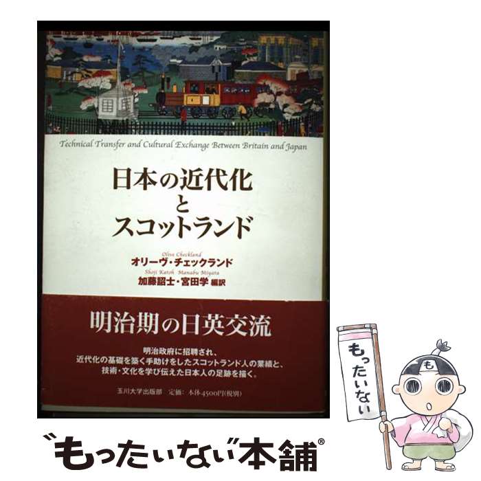  日本の近代化とスコットランド / オリーヴ チェックランド, Olive Checkland, 加藤 詔士, 宮田 学 / 玉川大学出版部 