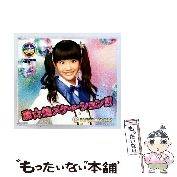 【中古】 恋 煌メケーション！！！ 阿部夢梨ver． / SUPER GiRLS / SUPER☆GiRLS / iDOL Street CD 【メール便送料無料】【最短翌日配達対応】