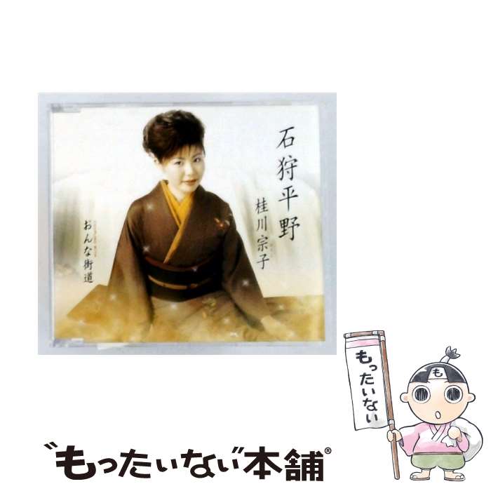 【中古】 石狩平野/おんな街道 CD / 桂川宗子 / 桂川宗子 / ガウスエンタテインメント [CD]【メール便送料無料】【最短翌日配達対応】