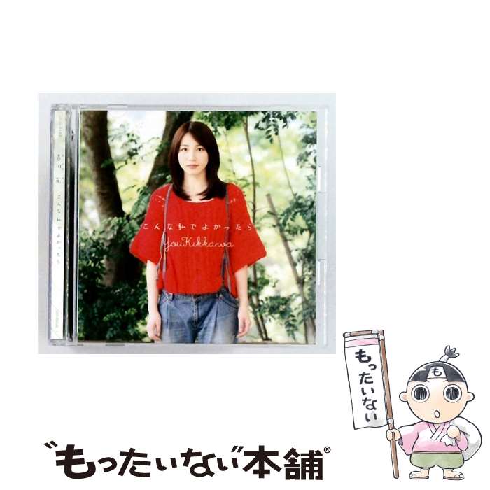  こんな私でよかったら 初回限定盤B DVD付 CD 吉川友? サカノウエヨースケ? 大華奈央香 michitomo / 吉川友 / ユニバーサルJ 
