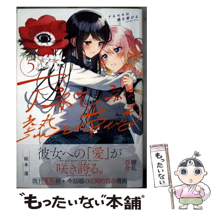 Young King C - 【中古】 アネモネは熱を帯びる　5 / 桜木蓮 / 芳文社 [コミック]【メール便送料無料】【最短翌日配達対応】