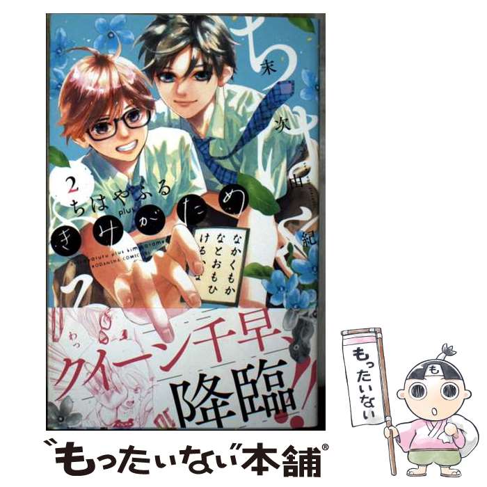 著者：末次 由紀出版社：講談社サイズ：コミックISBN-10：4065366240ISBN-13：9784065366240■こちらの商品もオススメです ● 山を渡る　ー三多摩大岳部録ー　1 / 空木 哲生 / KADOKAWA [コミック] ● ちはやふる　plus　きみがため（1） / 末次 由紀 / 講談社 [コミック] ● ちはやふる　plus　きみがため（3） / 末次 由紀 / 講談社 [コミック] ■通常24時間以内に出荷可能です。※繁忙期やセール等、ご注文数が多い日につきましては　発送まで48時間かかる場合があります。あらかじめご了承ください。 ■メール便は、1冊から送料無料です。※宅配便の場合、2,500円以上送料無料です。※最短翌日配達ご希望の方は、宅配便をご選択下さい。※「代引き」ご希望の方は宅配便をご選択下さい。※配送番号付きのゆうパケットをご希望の場合は、追跡可能メール便（送料210円）をご選択ください。■ただいま、オリジナルカレンダーをプレゼントしております。■お急ぎの方は「もったいない本舗　お急ぎ便店」をご利用ください。最短翌日配送、手数料298円から■まとめ買いの方は「もったいない本舗　おまとめ店」がお買い得です。■中古品ではございますが、良好なコンディションです。決済は、クレジットカード、代引き等、各種決済方法がご利用可能です。■万が一品質に不備が有った場合は、返金対応。■クリーニング済み。■商品画像に「帯」が付いているものがありますが、中古品のため、実際の商品には付いていない場合がございます。■商品状態の表記につきまして・非常に良い：　　使用されてはいますが、　　非常にきれいな状態です。　　書き込みや線引きはありません。・良い：　　比較的綺麗な状態の商品です。　　ページやカバーに欠品はありません。　　文章を読むのに支障はありません。・可：　　文章が問題なく読める状態の商品です。　　マーカーやペンで書込があることがあります。　　商品の痛みがある場合があります。