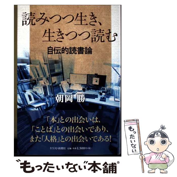 【中古】 読みつつ生き、生きつつ読む　自伝的読書論 / 朝岡勝 / キリスト新聞社 [単行本（ソフトカバー）]【メール便送料無料】【最短翌日配達対応】