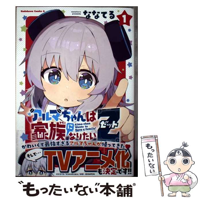 【中古】 アルマちゃんは家族になりたいZ　1 / ななてる / KADOKAWA [コミック]【メール便送料無料】【最短翌日配達対応】