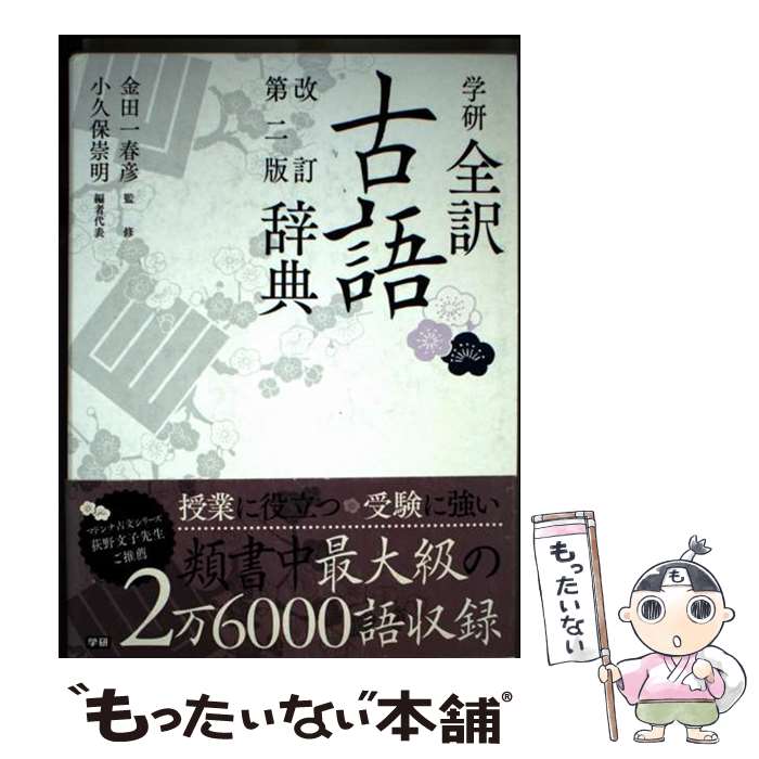【中古】 学研全訳古語辞典改訂第2版 / 金田一春彦, 小久保崇明 / 学研プラス 単行本 【メール便送料無料】【最短翌日配達対応】