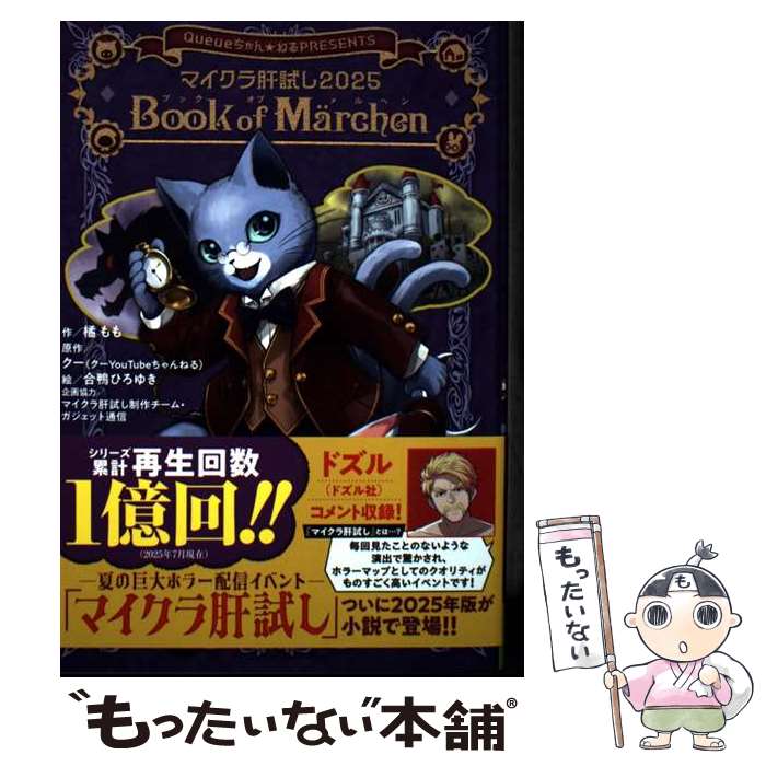 【中古】 マイクラ肝試し2025 Book of Marchen / 橘 もも, 合鴨 ひろゆき, マイクラ肝試し制作チーム, ガジェット通信 / KADOKAWA [単行本]【メール便送料無料】【最短翌日配達対応】 comicset-14444404 もったいない本舗 楽天市場店 パッケージ画像