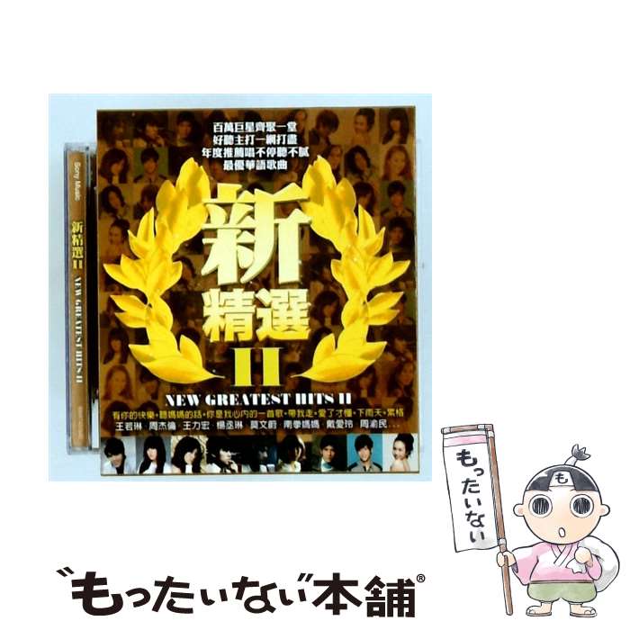 Used Items - 【中古】 新精選: II / 王力宏 ワン・リーホン, 周杰倫 ジェイ・チョウ, 楊丞琳 レイニー・ヤン, 周渝民 ヴィック・チョウ, 呉建豪 ヴァネス / [CD]【メール便送料無料】【最短翌日配達対応】