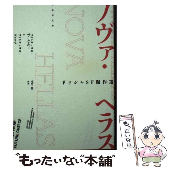 Author Name: Ya: Ra: Wa Line - 【中古】 ギリシャSF傑作選　ノヴァ・ヘラス / フランチェスコ・ヴァルソ, ヴァッソ・クリストウ, 中村 融 他, フランチェスカ・T・バル / [文庫]【メール便送料無料】【最短翌日配達対応】