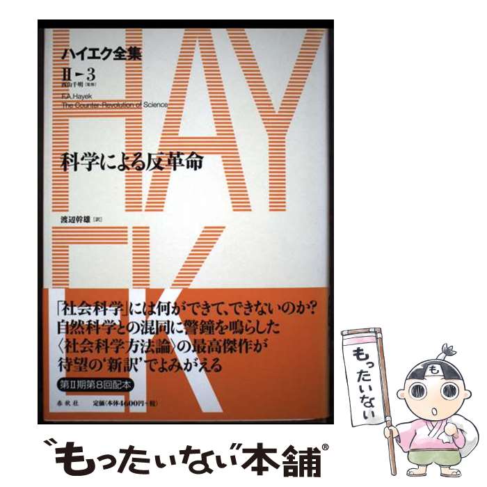 著者：渡辺 幹雄, 西山 千明, F.A. ハイエク出版社：春秋社サイズ：単行本ISBN-10：439362193XISBN-13：9784393621936■通常24時間以内に出荷可能です。※繁忙期やセール等、ご注文数が多い日につきましては　発送まで48時間かかる場合があります。あらかじめご了承ください。 ■メール便は、1冊から送料無料です。※宅配便の場合、2,500円以上送料無料です。※最短翌日配達ご希望の方は、宅配便をご選択下さい。※「代引き」ご希望の方は宅配便をご選択下さい。※配送番号付きのゆうパケットをご希望の場合は、追跡可能メール便（送料210円）をご選択ください。■ただいま、オリジナルカレンダーをプレゼントしております。■お急ぎの方は「もったいない本舗　お急ぎ便店」をご利用ください。最短翌日配送、手数料298円から■まとめ買いの方は「もったいない本舗　おまとめ店」がお買い得です。■中古品ではございますが、良好なコンディションです。決済は、クレジットカード、代引き等、各種決済方法がご利用可能です。■万が一品質に不備が有った場合は、返金対応。■クリーニング済み。■商品画像に「帯」が付いているものがありますが、中古品のため、実際の商品には付いていない場合がございます。■商品状態の表記につきまして・非常に良い：　　使用されてはいますが、　　非常にきれいな状態です。　　書き込みや線引きはありません。・良い：　　比較的綺麗な状態の商品です。　　ページやカバーに欠品はありません。　　文章を読むのに支障はありません。・可：　　文章が問題なく読める状態の商品です。　　マーカーやペンで書込があることがあります。　　商品の痛みがある場合があります。
