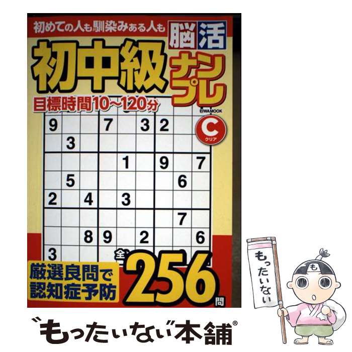 【中古】 初中級脳活ナンプレクリア / 英和出版社 / 英和出版社 [ムック]【メール便送料無料】【最短翌日配達対応】