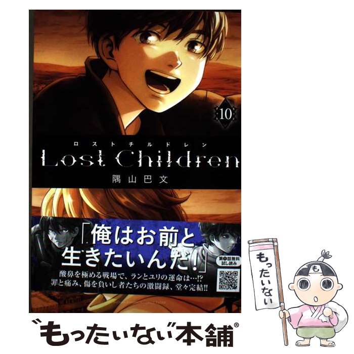 Boys - 【中古】 Lost　Children 10 / 隅山巴文 / 秋田書店 [コミック]【メール便送料無料】【最短翌日配達対応】
