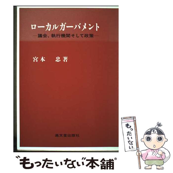 楽天市場】ローカル ガバメント論の通販