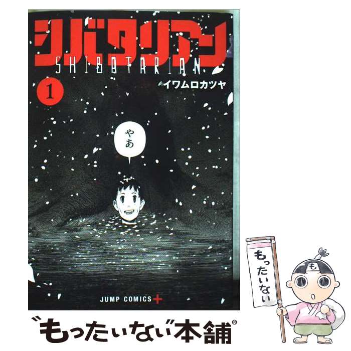 【中古】 シバタリアン 1 / イワムロ カツヤ / 集英社 [コミック]【メール便送料無料】【最短翌日配達対応】