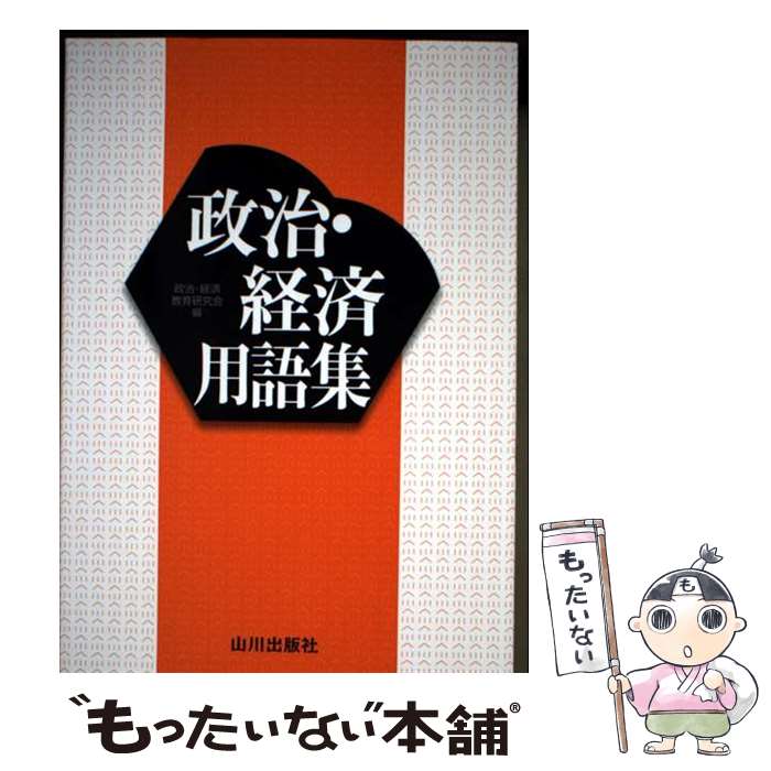 楽天市場】政治経済 用語集 山川の通販