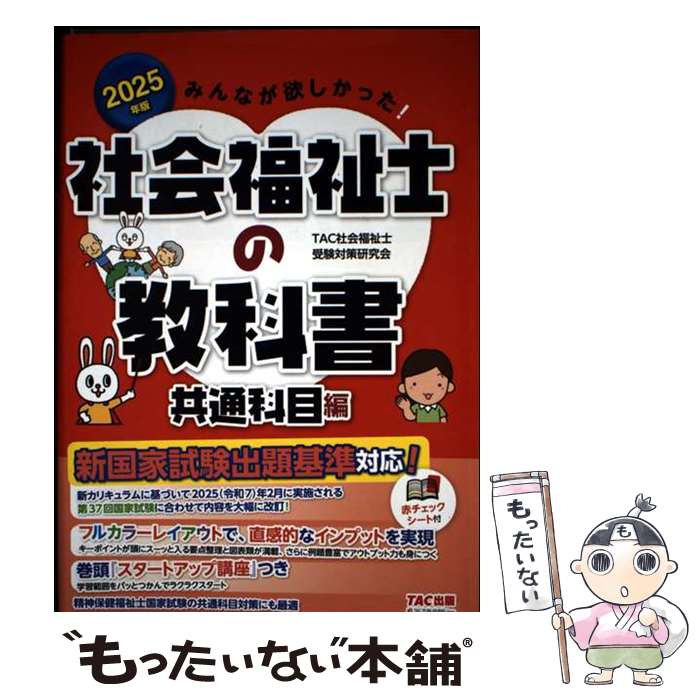 著者：TAC社会福祉士受験対策研究会出版社：TAC出版サイズ：単行本ISBN-10：4300110786ISBN-13：9784300110782■通常24時間以内に出荷可能です。※繁忙期やセール等、ご注文数が多い日につきましては　発送まで48時間かかる場合があります。あらかじめご了承ください。 ■メール便は、1冊から送料無料です。※宅配便の場合、2,500円以上送料無料です。※最短翌日配達ご希望の方は、宅配便をご選択下さい。※「代引き」ご希望の方は宅配便をご選択下さい。※配送番号付きのゆうパケットをご希望の場合は、追跡可能メール便（送料210円）をご選択ください。■ただいま、オリジナルカレンダーをプレゼントしております。■お急ぎの方は「もったいない本舗　お急ぎ便店」をご利用ください。最短翌日配送、手数料298円から■まとめ買いの方は「もったいない本舗　おまとめ店」がお買い得です。■中古品ではございますが、良好なコンディションです。決済は、クレジットカード、代引き等、各種決済方法がご利用可能です。■万が一品質に不備が有った場合は、返金対応。■クリーニング済み。■商品画像に「帯」が付いているものがありますが、中古品のため、実際の商品には付いていない場合がございます。■商品状態の表記につきまして・非常に良い：　　使用されてはいますが、　　非常にきれいな状態です。　　書き込みや線引きはありません。・良い：　　比較的綺麗な状態の商品です。　　ページやカバーに欠品はありません。　　文章を読むのに支障はありません。・可：　　文章が問題なく読める状態の商品です。　　マーカーやペンで書込があることがあります。　　商品の痛みがある場合があります。