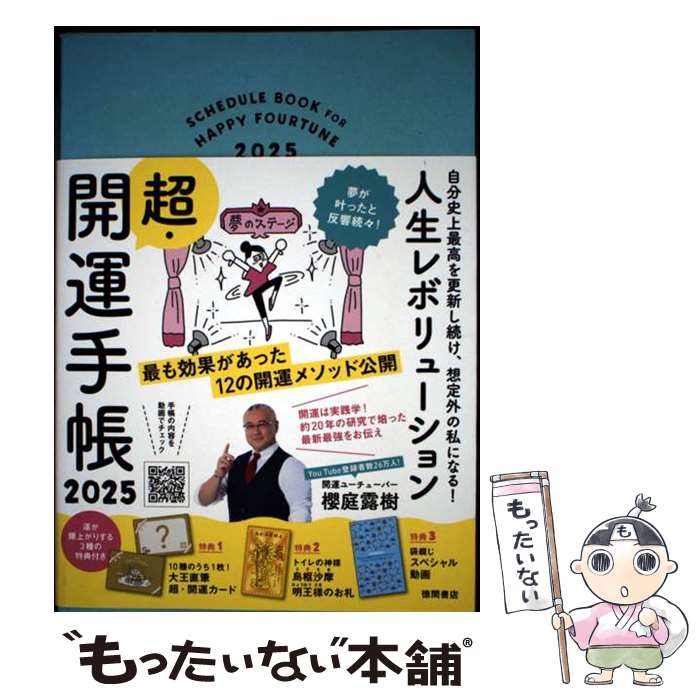 【中古】 自分史上最高を更新し続け、想定外の私になる！ 人生レボリューション超・開運手帳 2025 / 櫻庭露樹 / 徳 [単行本（ソフトカバー）]【メール便送料無料】【最短翌日配達対応】