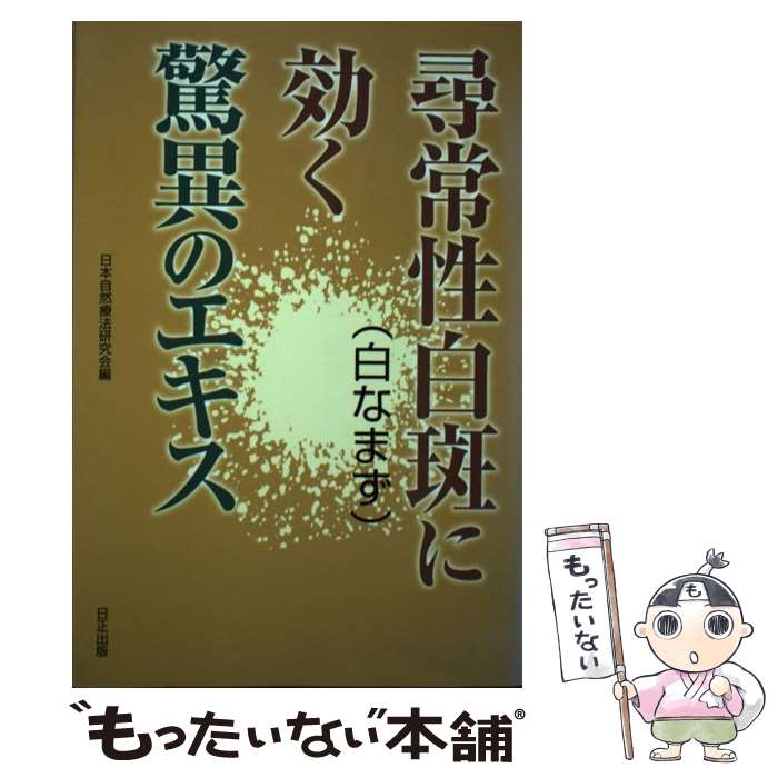 【中古】 尋常性白斑 白なまず に効く驚異のエキス / 日本自然療法研究会 / 日正出版 [単行本] ...