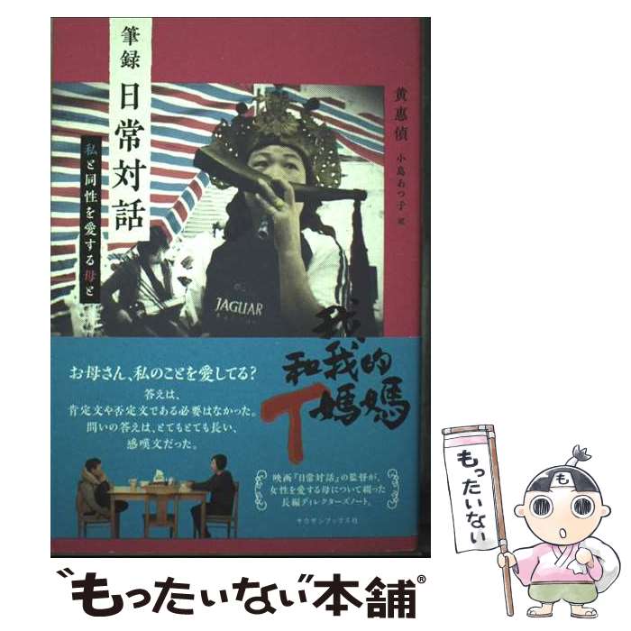 【中古】 筆録 日常対話　私と同性を愛する母と / ホアン・フイチェン, 小島あつ子 / サウザンブックス社 [単行本]【メール便送料無料】【最短翌日配達対応】