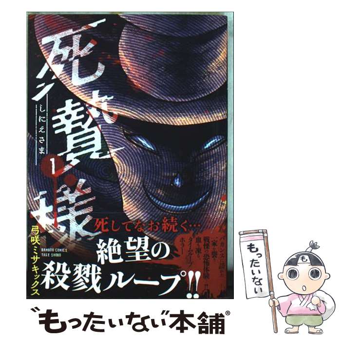 Byrds C - 【中古】 死贄様（1） / 弓咲ミサキックス / 竹書房 [コミック]【メール便送料無料】【最短翌日配達対応】