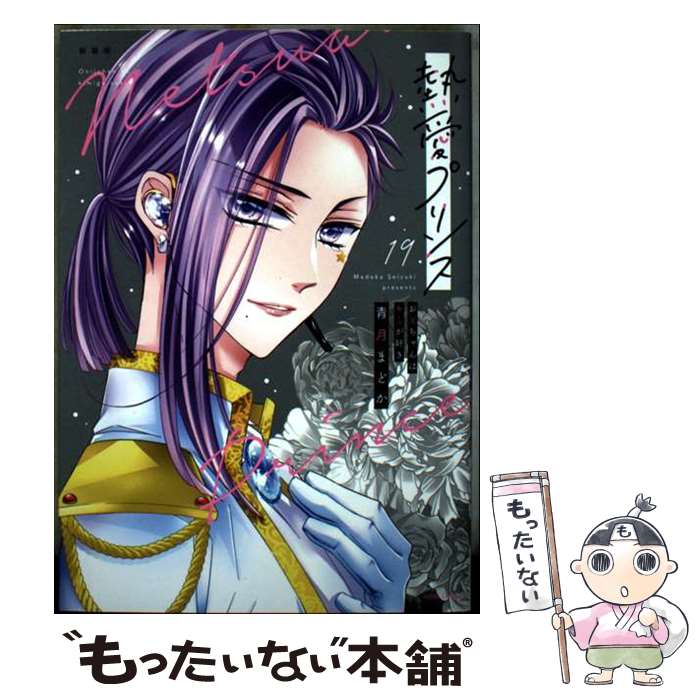 熱愛プリンス(1～19巻) 熱愛プリンス 1-19巻 熱愛プリンス 【公式通販】