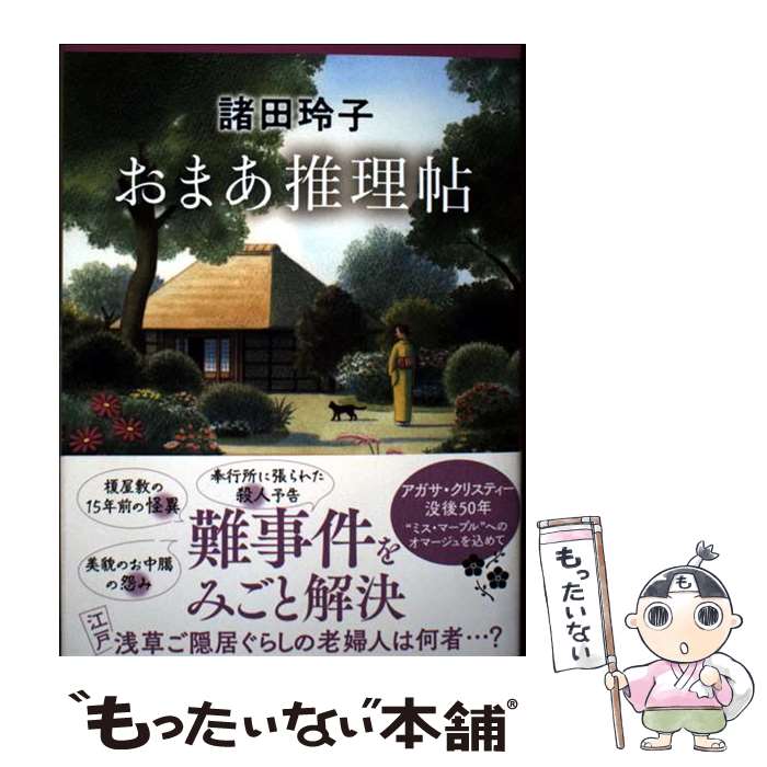 【中古】 おまあ推理帖 / 諸田 玲子 / 文藝春秋 [単行本]【メール便送料無料】【最短翌日配達対応】...