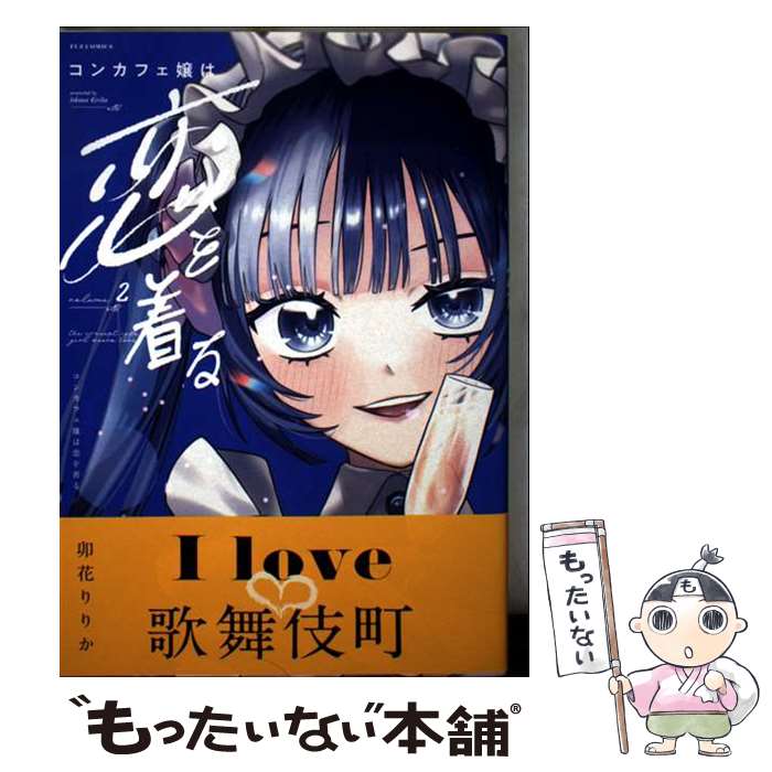 Kodansha Morning Kc - 【中古】 コンカフェ嬢は恋を着る　2 / 卯花りりか / 芳文社 [コミック]【メール便送料無料】【最短翌日配達対応】