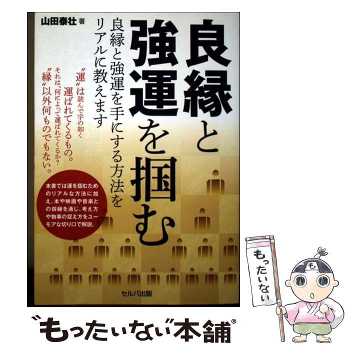 Other - 【中古】 良縁と強運を掴む / 山田 泰壮 / セルバ出版 [単行本]【メール便送料無料】【最短翌日配達対応】