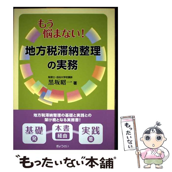 楽天市場】地方税滞納整理の理論と実務の通販