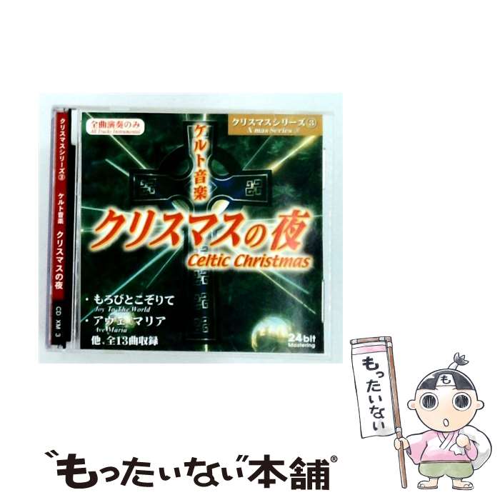 Instrumental - 【中古】 Celtic Christmas / Various Artists / / [CD]【メール便送料無料】【最短翌日配達対応】