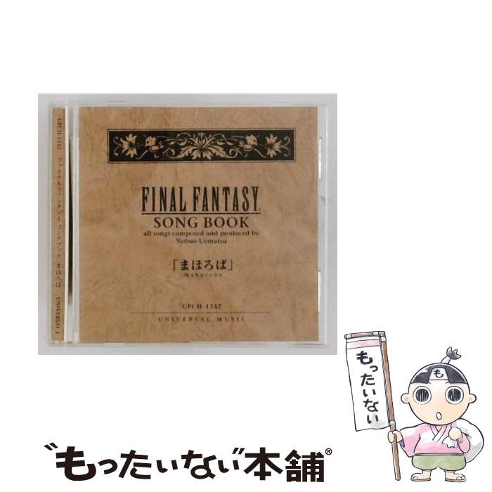 【中古】 CD FINAL FANTASY SONG BOOK ファイナルファンタジー ソングブック まほろば レンタル落ち / ゲーム・ミュージック, 清田まなみ / ユニバー [CD]【メール便送料無料】【最短翌日配達対応】