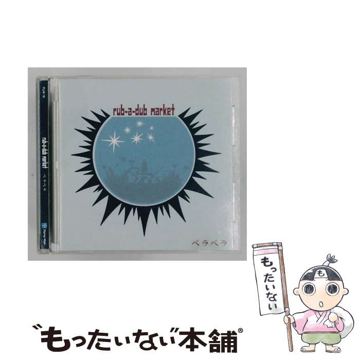 【中古】 ユニバーサルIMS rub-a-dub market： ベラベラ / rub-a-dub market / フライング・ハイ [CD]【メール便送料無料】【最短翌日配達対応】