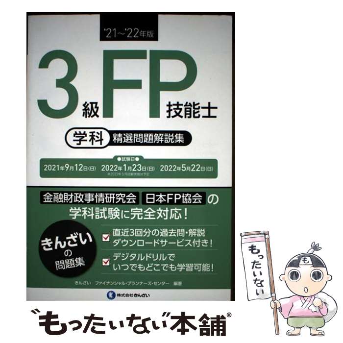 著者：きんざいファイナンシャル・プランナーズ・センター出版社：きんざいサイズ：単行本（ソフトカバー）ISBN-10：4322138829ISBN-13：9784322138825■通常24時間以内に出荷可能です。※繁忙期やセール等、ご注文数が多い日につきましては　発送まで48時間かかる場合があります。あらかじめご了承ください。 ■メール便は、1冊から送料無料です。※宅配便の場合、2,500円以上送料無料です。※最短翌日配達ご希望の方は、宅配便をご選択下さい。※「代引き」ご希望の方は宅配便をご選択下さい。※配送番号付きのゆうパケットをご希望の場合は、追跡可能メール便（送料210円）をご選択ください。■ただいま、オリジナルカレンダーをプレゼントしております。■お急ぎの方は「もったいない本舗　お急ぎ便店」をご利用ください。最短翌日配送、手数料298円から■まとめ買いの方は「もったいない本舗　おまとめ店」がお買い得です。■中古品ではございますが、良好なコンディションです。決済は、クレジットカード、代引き等、各種決済方法がご利用可能です。■万が一品質に不備が有った場合は、返金対応。■クリーニング済み。■商品画像に「帯」が付いているものがありますが、中古品のため、実際の商品には付いていない場合がございます。■商品状態の表記につきまして・非常に良い：　　使用されてはいますが、　　非常にきれいな状態です。　　書き込みや線引きはありません。・良い：　　比較的綺麗な状態の商品です。　　ページやカバーに欠品はありません。　　文章を読むのに支障はありません。・可：　　文章が問題なく読める状態の商品です。　　マーカーやペンで書込があることがあります。　　商品の痛みがある場合があります。