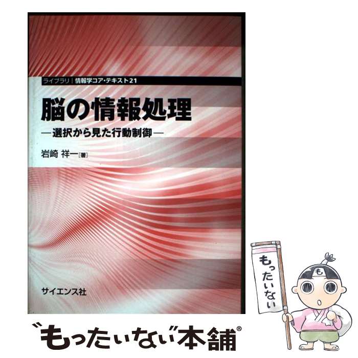 【中古】 脳の情報処理 / 岩崎 祥一 / サイエンス社 [単行本]【メール便送料無料】【最短翌日配達対応】