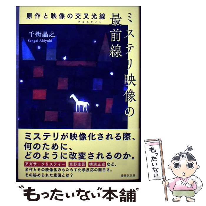 【中古】 ミステリ映像の最前線 原作と映像の交叉光線 / 千街晶之 / 書肆侃侃房 [単行本]【メール便送料無料】【最短翌日配達対応】