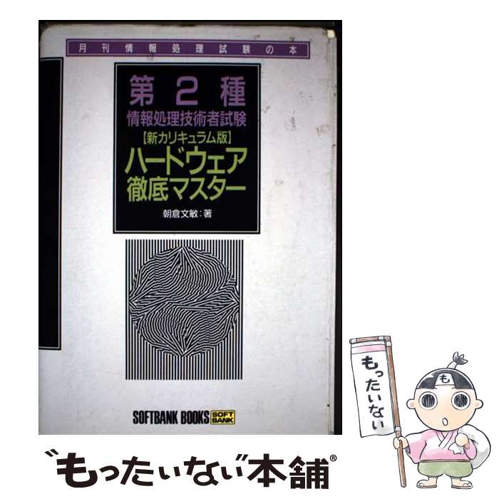 【中古】 第2種情報処理技術者試験ハードウェア徹底マスター / 朝倉 文敏 / ソフトバンククリエイティブ [単行本]【メール便送料無料】【最短翌日配達対応】