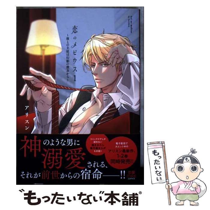 Shueisha You C - 【中古】 恋のメビウス　～彼との主従は幻影の彼方から～　1 / アリスン / 秋田書店 [コミック]【メール便送料無料】【最短翌日配達対応】