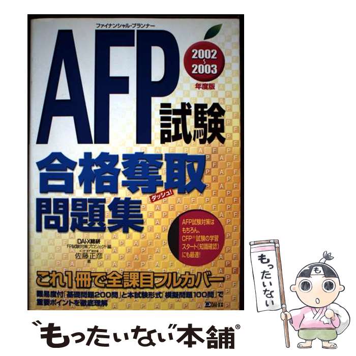 【中古】 AFP試験合格奪取問題集　2002～2003年度版 / 佐藤 正彦, Dai-X総合研究所FP試験対策プロジェ / ダイエックス出版 [単行本]【メール便送料無料】【最短翌日配達対応】