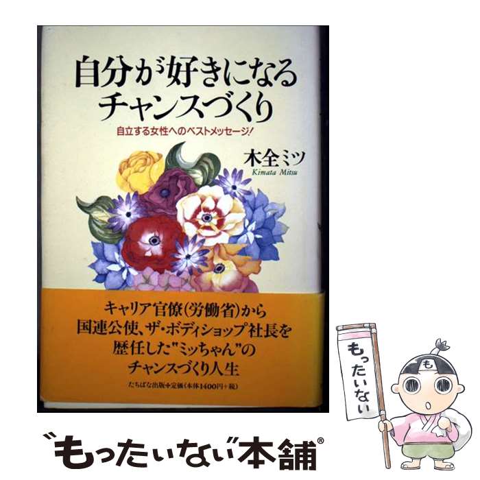 【中古】 自分が好きになるチャンスづくり / 木全 ミツ / TTJ・たちばな出版 [単行本]【メール便送料無料】【最短翌日配達対応】