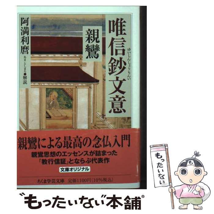 楽天市場】唯信鈔文意の通販