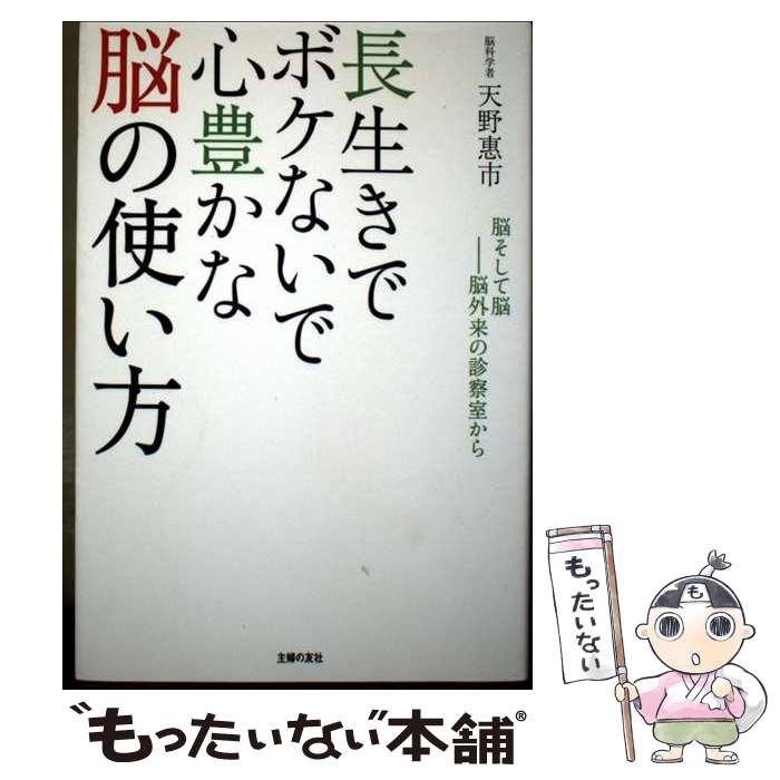 著者：天野 惠市出版社：主婦の友社サイズ：単行本（ソフトカバー）ISBN-10：4072888575ISBN-13：9784072888575■通常24時間以内に出荷可能です。※繁忙期やセール等、ご注文数が多い日につきましては　発送まで48時間かかる場合があります。あらかじめご了承ください。 ■メール便は、1冊から送料無料です。※宅配便の場合、2,500円以上送料無料です。※最短翌日配達ご希望の方は、宅配便をご選択下さい。※「代引き」ご希望の方は宅配便をご選択下さい。※配送番号付きのゆうパケットをご希望の場合は、追跡可能メール便（送料210円）をご選択ください。■ただいま、オリジナルカレンダーをプレゼントしております。■お急ぎの方は「もったいない本舗　お急ぎ便店」をご利用ください。最短翌日配送、手数料298円から■まとめ買いの方は「もったいない本舗　おまとめ店」がお買い得です。■中古品ではございますが、良好なコンディションです。決済は、クレジットカード、代引き等、各種決済方法がご利用可能です。■万が一品質に不備が有った場合は、返金対応。■クリーニング済み。■商品画像に「帯」が付いているものがありますが、中古品のため、実際の商品には付いていない場合がございます。■商品状態の表記につきまして・非常に良い：　　使用されてはいますが、　　非常にきれいな状態です。　　書き込みや線引きはありません。・良い：　　比較的綺麗な状態の商品です。　　ページやカバーに欠品はありません。　　文章を読むのに支障はありません。・可：　　文章が問題なく読める状態の商品です。　　マーカーやペンで書込があることがあります。　　商品の痛みがある場合があります。