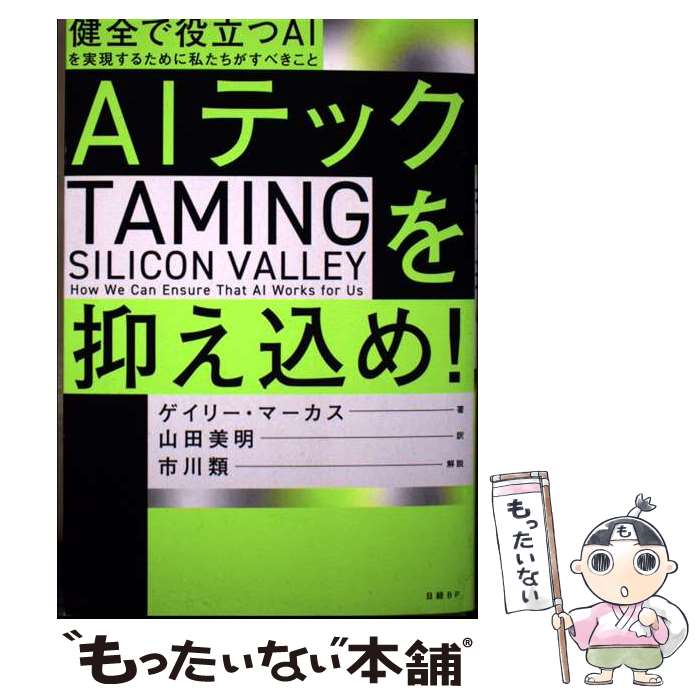 【中古】 AIテックを抑え込め！　健全で役立つAIを実現するために私たちがすべきこと / ゲイリー・マーカス, 山田美明, 市川類 / 日経BP [単行本]【メール便送料無料】【最短翌日配達対応】