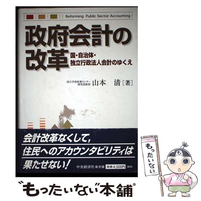【中古】 政府会計の改革 / 山本 清 / 中央経済グループパブリッシング [単行本]【メール便送料無料】【最短翌日配達対応】